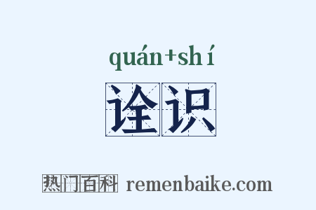 诠识是什么意思的图片